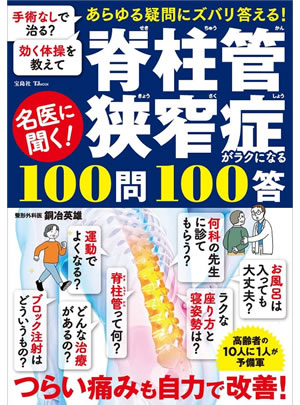 名医に聞く！脊柱管狭窄症がラクになる100問100答