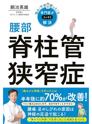 悩み・不安・困った！を専門医がスッキリ解決 腰部脊柱管狭窄症